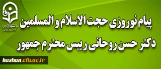 پیام نوروزی حجت الاسلام و المسلمین دکتر حسن روحانی رییس محترم جمهور: