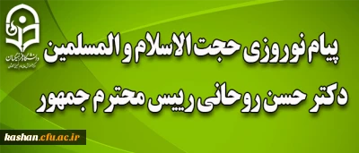 پیام نوروزی حجت الاسلام و المسلمین دکتر حسن روحانی رییس محترم جمهور: