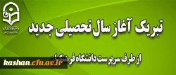 پیام تبریک سرپرست دانشگاه فرهنگیان به مناسبت آغاز سال تحصیلی