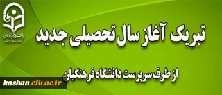 پیام تبریک سرپرست دانشگاه فرهنگیان به مناسبت آغاز سال تحصیلی