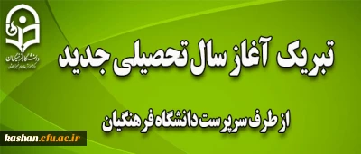 پیام تبریک سرپرست دانشگاه فرهنگیان به مناسبت آغاز سال تحصیلی