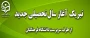 پیام تبریک سرپرست دانشگاه فرهنگیان به مناسبت آغاز سال تحصیلی