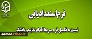 تکمیل فرم استعدادیابی (فرهنگی و هنری)