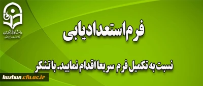 تکمیل فرم استعدادیابی (فرهنگی و هنری)