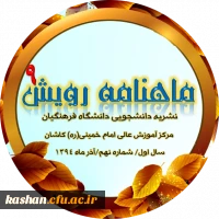مجله رویش