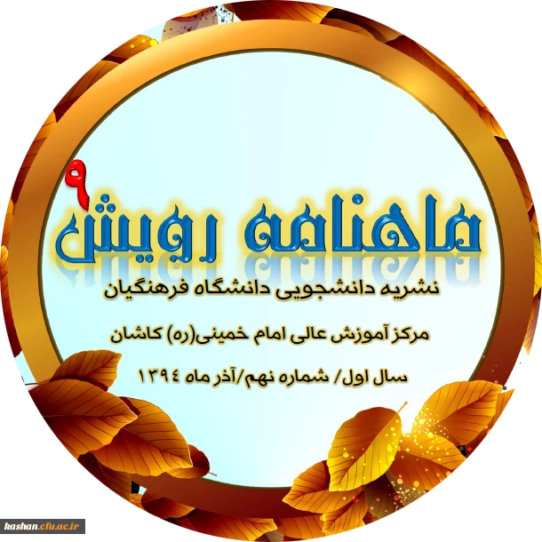 مجله رویش