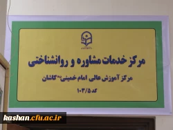 افتتاح مرکز خدمات مشاوره و روانشناختی مرکز امام خمینی(ره)کاشان 4