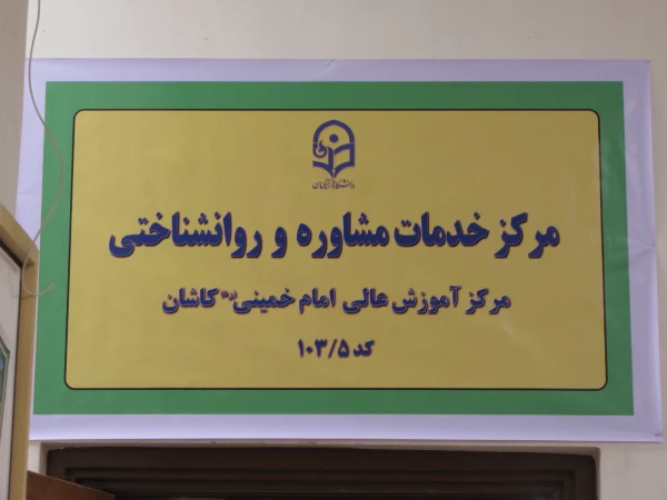 افتتاح مرکز خدمات مشاوره و روانشناختی مرکز امام خمینی(ره)کاشان 4