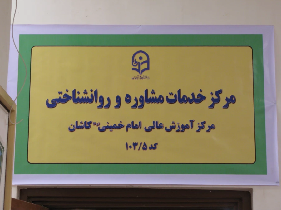 افتتاح مرکز خدمات مشاوره و روانشناختی مرکز امام خمینی(ره)کاشان 4