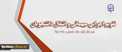 ابلاغ تقویم جدید میهمانی و انتقال به استان ها