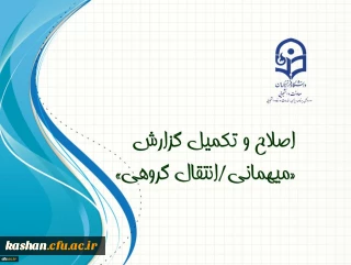 ابلاغ بخشنامه اصلاح و تکمیل گزارش «میهمانی، انتقال گروهی» دانشجویان
