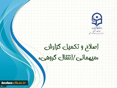 ابلاغ بخشنامه اصلاح و تکمیل گزارش «میهمانی، انتقال گروهی» دانشجویان
