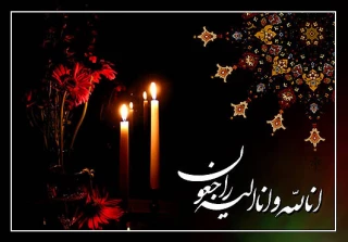 انالله و انا الیه راجعون