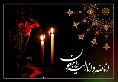 انالله و انا الیه راجعون