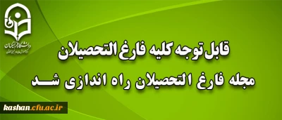 مجله فارغ التحصیلان