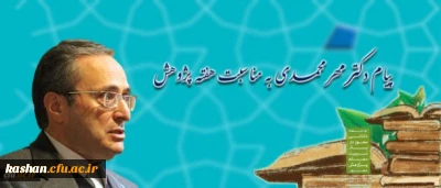 پیام دکتر مهر محمدی به مناسبت هفته پژوهش