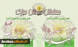 میلاد پیامبر(ص) و امام جعفر صادق(ع)