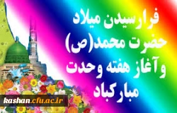 میلاد پیامبر (ص)و امام جعفر صادق(ع)