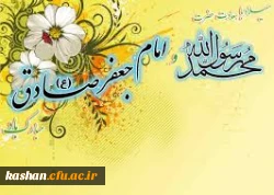 میلاد پیامبر (ص)و امام جعفر صادق(ع)