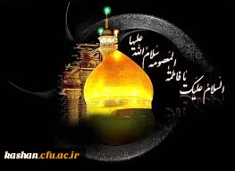 رحلت حضرت فاطمه معصومه(سلام الله علیها)