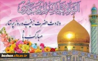 ولادت حضرت زینب (سلام الله علیها)