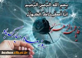تبریک ولادت حضرت فاطمه زهرا (س)، روز مادر و زن