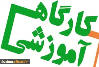 برگزاری گارگاه  آموزش مهارتهای معلمی