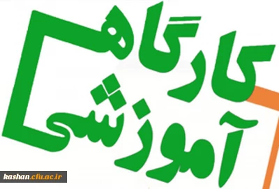 برگزاری گارگاه  آموزش مهارتهای معلمی