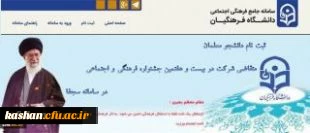 ثبت نام دانشجو معلمان در سامانه سجفا برای حضور در بیست و هفتمین جشنواره فرهنگی و اجتماعی دانشگاه