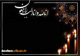 انا لله و انا الیه راجعون