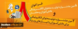 هشتمین دوره تولید محتوای الکترونیکی