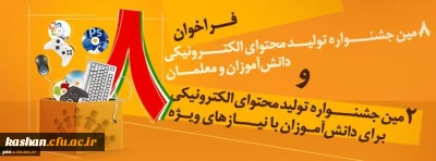 هشتمین دوره تولید محتوای الکترونیکی