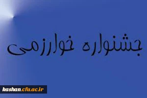 جشنواره بین المللی خوارزمی