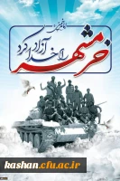 سوم خرداد،سالروز آزاد سازی خرمشهر، شهر خون و مقاومت گرامی باد...