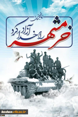 سوم خرداد،سالروز آزاد سازی خرمشهر، شهر خون و مقاومت گرامی باد...