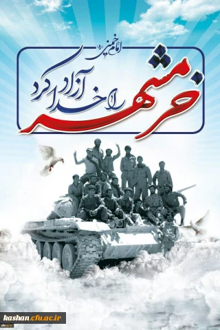 سوم خرداد،سالروز آزاد سازی خرمشهر، شهر خون و مقاومت گرامی باد...