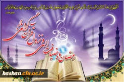 حلول ماه مبارک رمضان گرامی باد