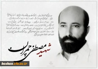 بیانیه بسیج اساتید مرکز به مناسبت سالروز شهادت دکتر چمران و  گرامیداشت روز بسیج اساتید