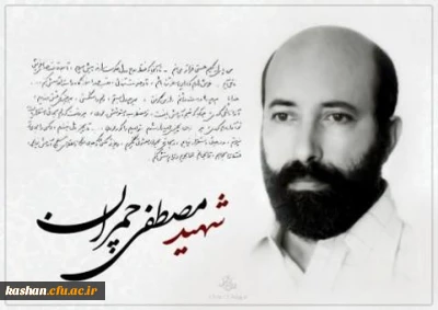 بیانیه بسیج اساتید مرکز به مناسبت سالروز شهادت دکتر چمران و  گرامیداشت روز بسیج اساتید