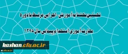 بخشنامه معاونت آموزشی و تحصیلات تکمیلی در خصوص دوره مهارت آموزی استخدام پیمانی سال 1395