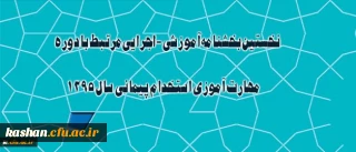 بخشنامه معاونت آموزشی و تحصیلات تکمیلی در خصوص دوره مهارت آموزی استخدام پیمانی سال 1395