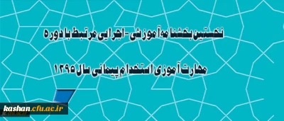 بخشنامه معاونت آموزشی و تحصیلات تکمیلی در خصوص دوره مهارت آموزی استخدام پیمانی سال 1395