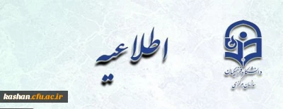 اطلاعیه معاونت آموزشی و تحصیلات تکمیلی در خصوص در خواست جابه جایی مهارت آموزان