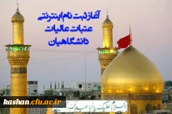 ثبت نام عتبات عالیات دانشگاهیان