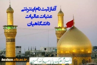 جرئیات ثبت نام عتبات عالیات دانشگاهیان