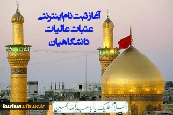 جرئیات ثبت نام عتبات عالیات دانشگاهیان