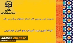 کارگاه کشوری تربیت آموزشگر مرجع آموزش علوم تجربی