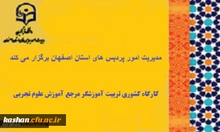 کارگاه کشوری تربیت آموزشگر مرجع آموزش علوم تجربی