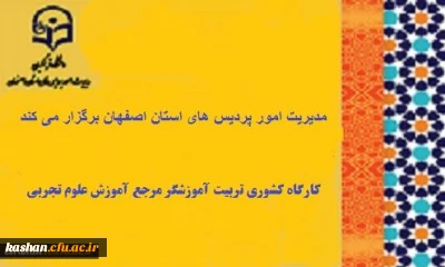 کارگاه کشوری تربیت آموزشگر مرجع آموزش علوم تجربی