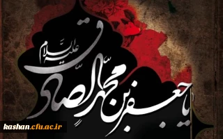 شهادت امام جعفر صادق(ع)  بنیانگذار مذهب شیعه تسلیت باد.